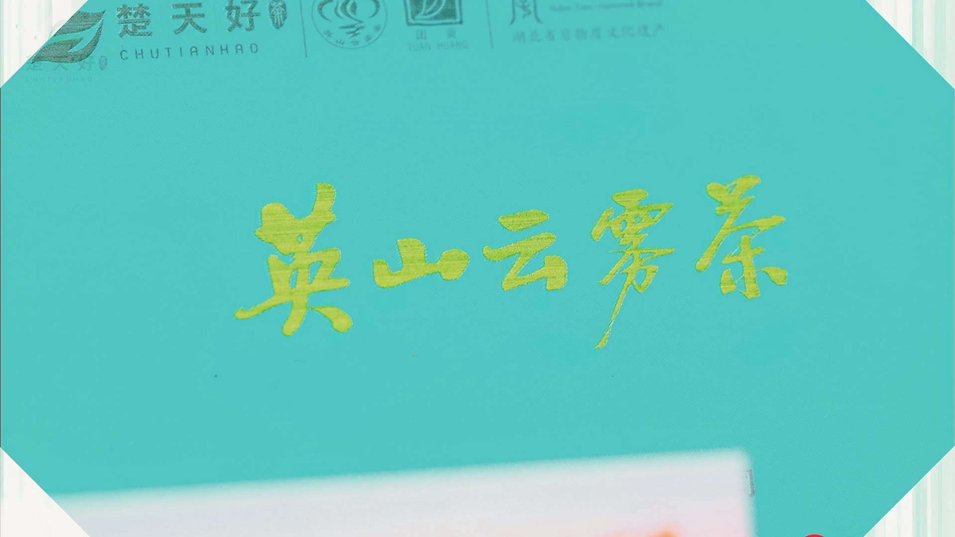 英山云雾茶产于湖北英山县.产茶历史悠久,源于唐代贡茶"团黄".