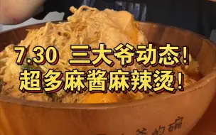 Download Video: 7.30三大爷动态  超多麻酱的黏糊麻辣烫！！