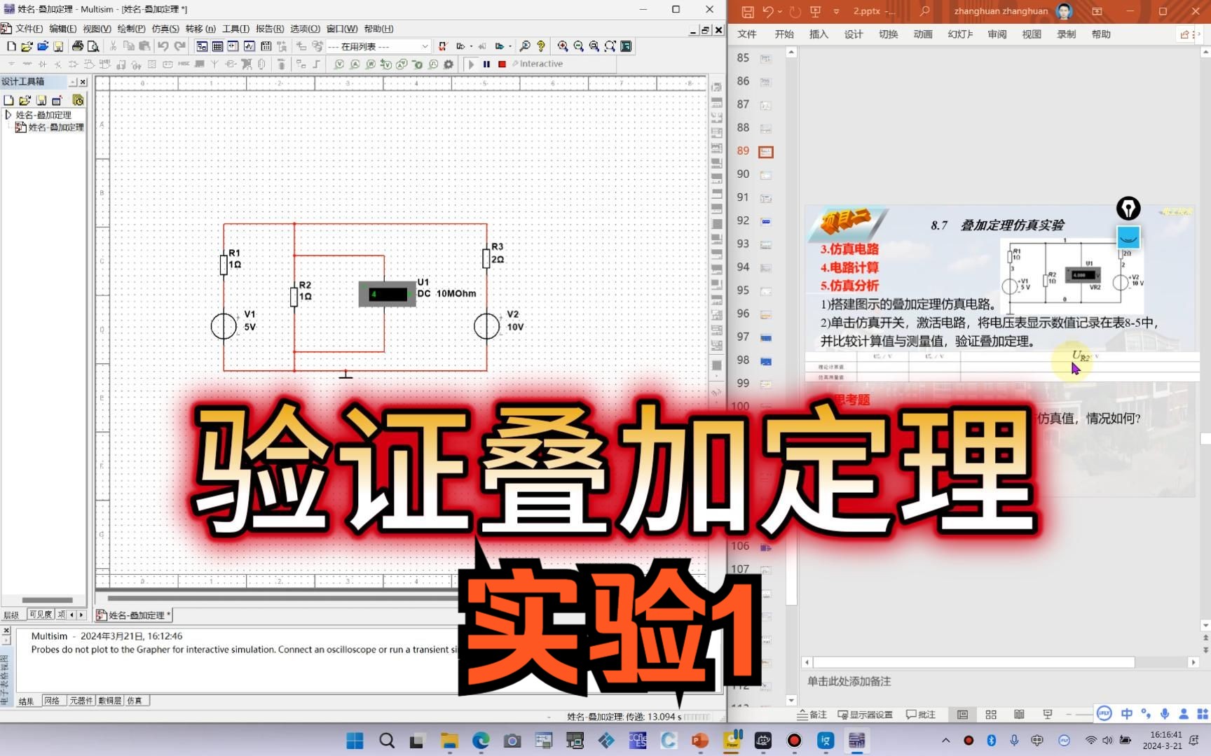 111【multisim】验证叠加定理实验1哔哩哔哩bilibili