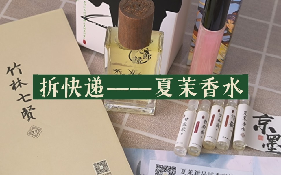 拆快递|开箱|夏茉香水|阮郎归真的好好闻|赠品也太多了吧