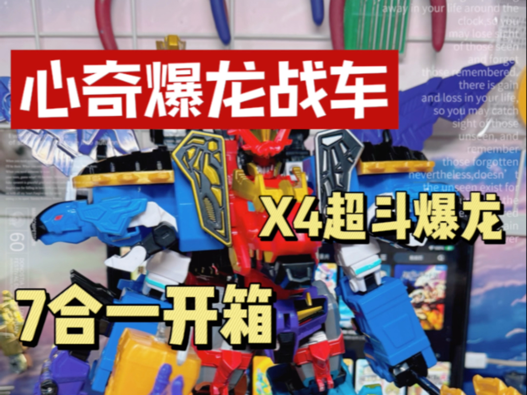 心奇爆龙战车x4超斗爆龙模型开箱