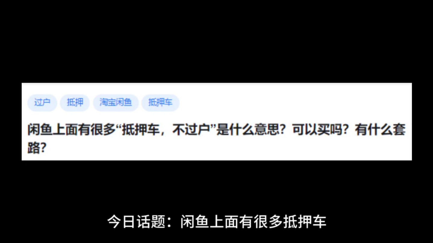 闲鱼上面有很多“抵押车,不过户”是什么意思?可以买吗?有什么套路?哔哩哔哩bilibili