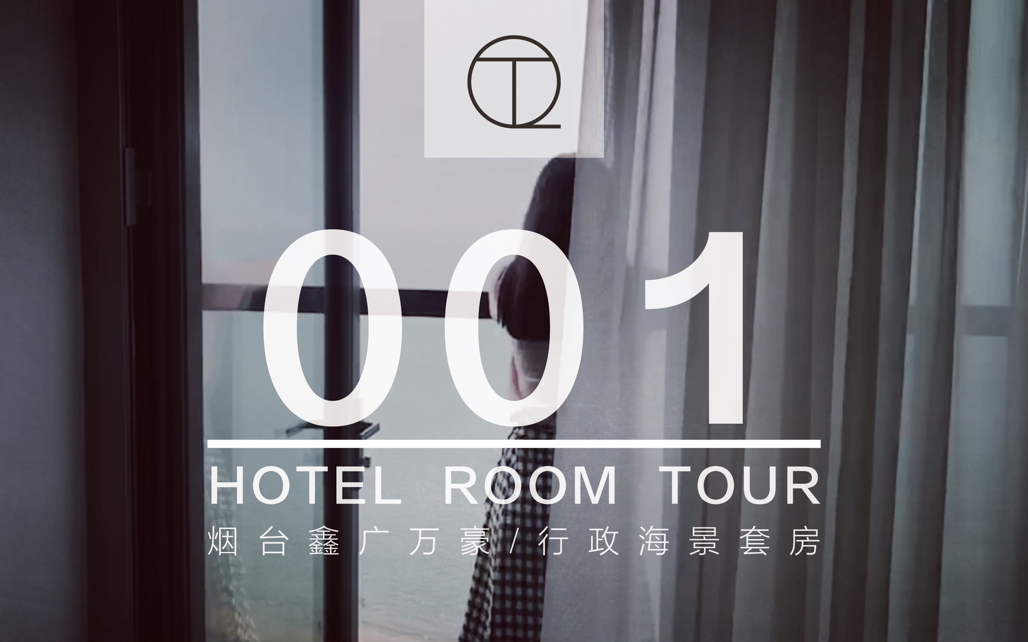 【HRT001】烟台鑫广万豪酒店行政海景套房|Hotel Room Tour|QT旅行笔记ⷩƒ袁全|Vlog全视界哔哩哔哩bilibili