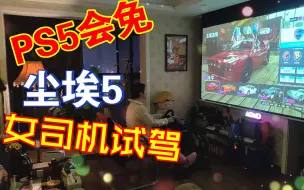 Download Video: 全程高能老婆玩赛车游戏索尼PS5会免游戏尘埃5使用罗技G29模拟器加索尼投影机，我差点想把录制的手机给扔过去，女司机还是不适合玩赛车游戏