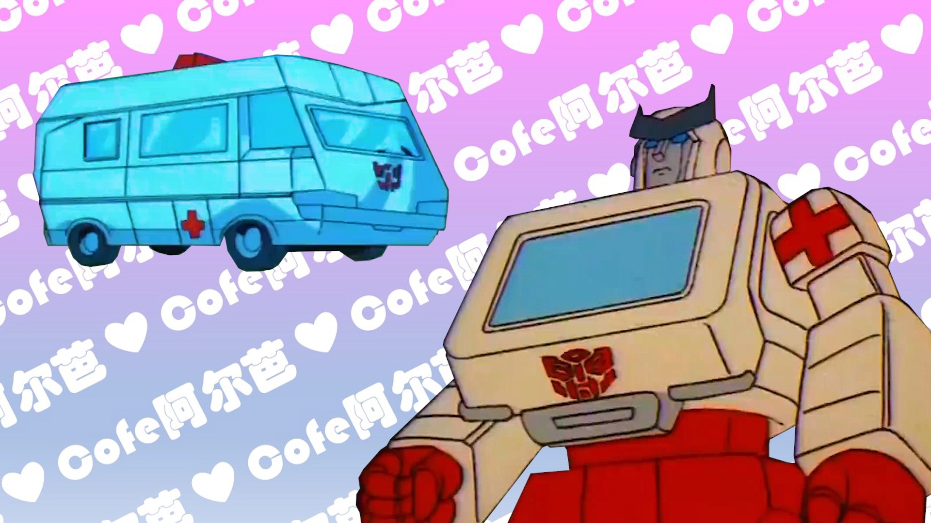 救护车 | 变形金刚g1