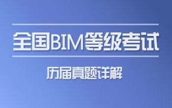 [图]全国BIM等级（1-13期）真题视频讲解 Revit教程一级二级BIM证书考试真题解析全套教程