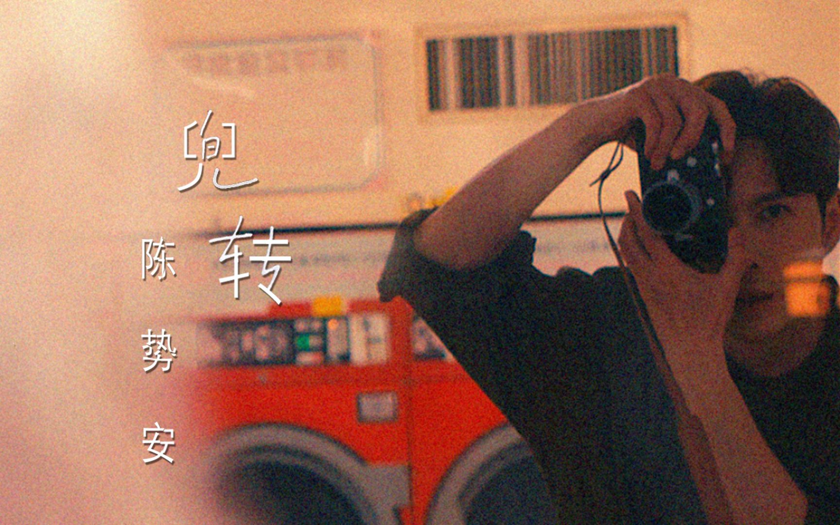 mv首发陈势安andrewtan兜转roundroundhistory4近距离爱上你linetv