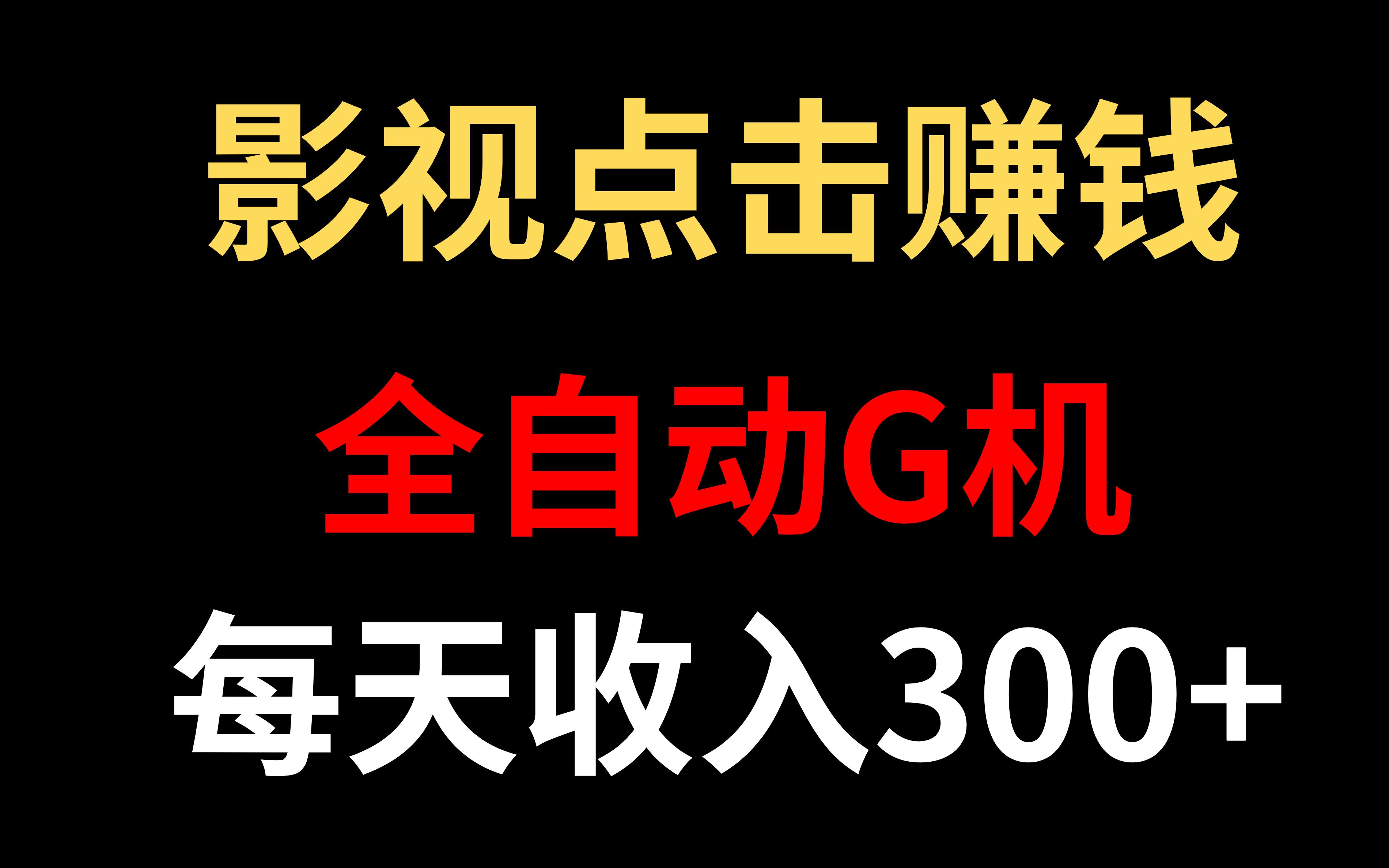 [图]最新影视点击项目，每天收益300+，全自动操作配工具，新人小白直接上手