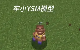 【自制YSM模型分享】牢小