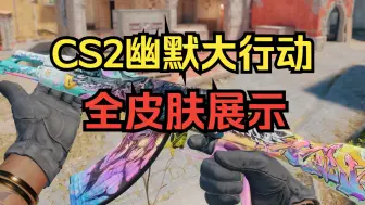 Télécharger la video: 🤡CS2全新大行动“幽默大行动”全皮肤展示