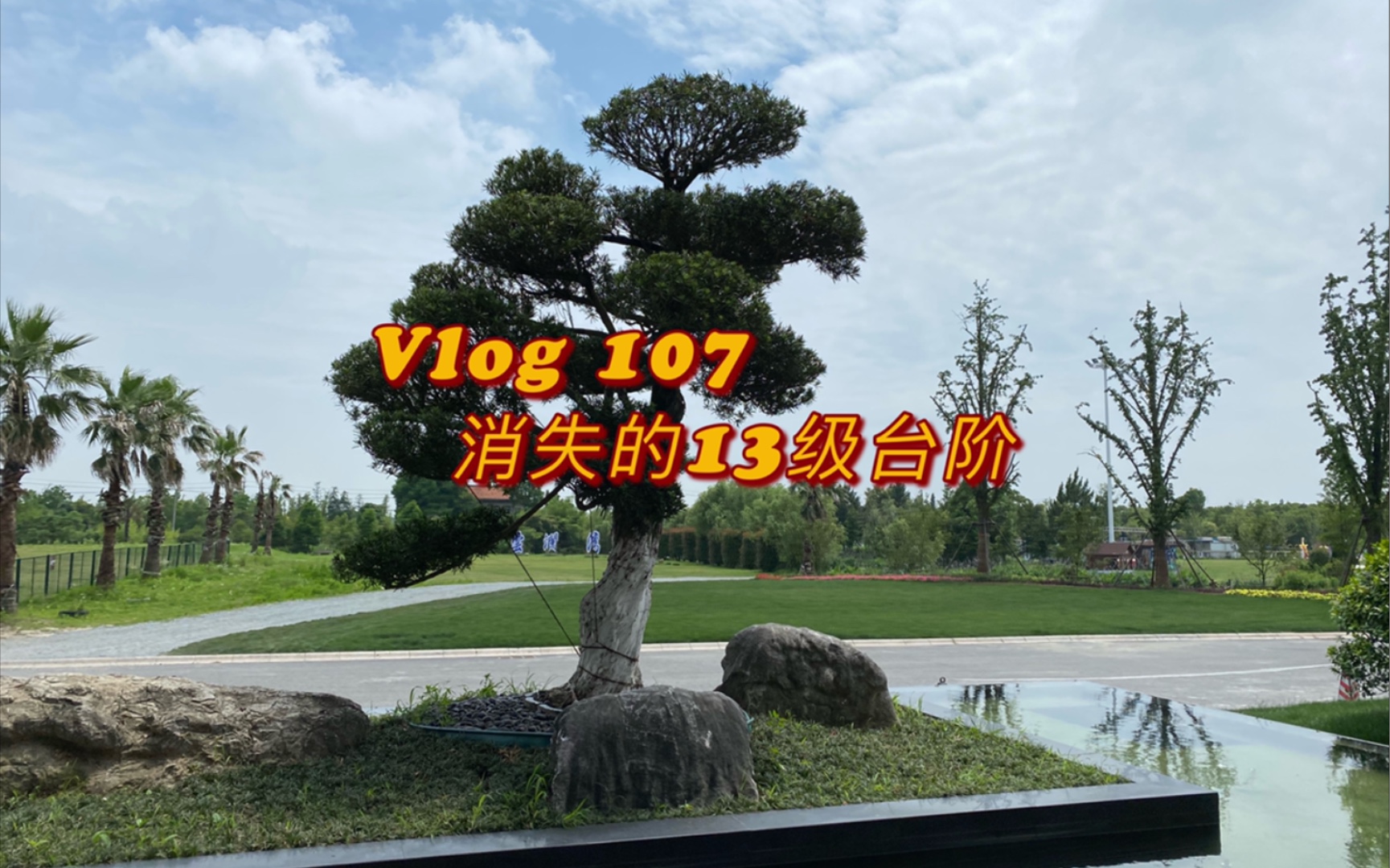 [图]Vlog 107 消失的13级台阶