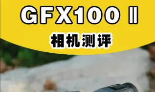 Download Video: 富士中画幅GFX100Ⅱ我先用啦