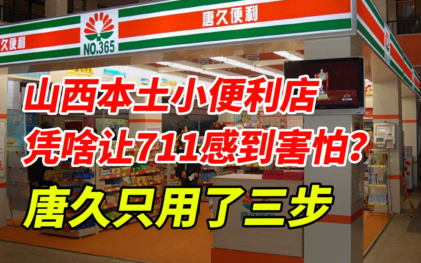 山西本土小便利店,凭啥让711感到害怕?揭秘唐久三大赚钱生意经哔哩哔哩bilibili