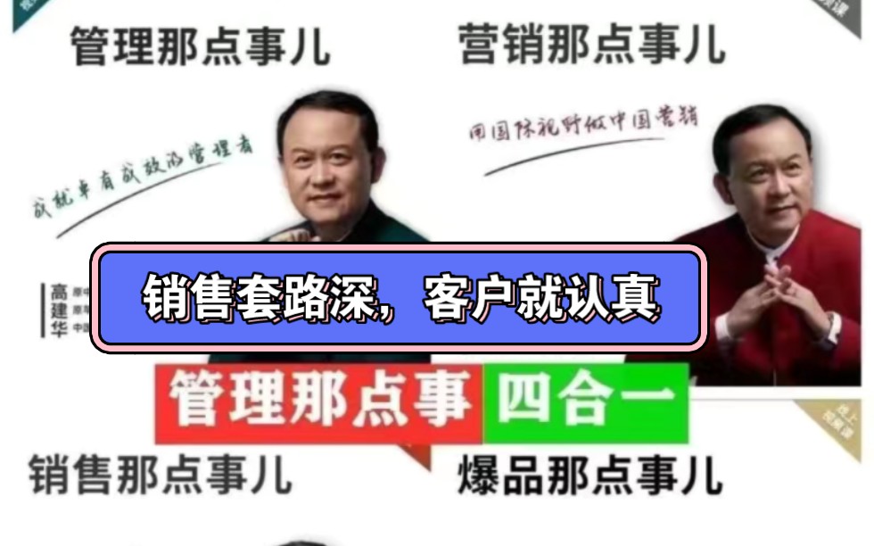 高建华销售那点事儿只要套路深哪有不认真.80个销售技巧,成为销售冠军哔哩哔哩bilibili