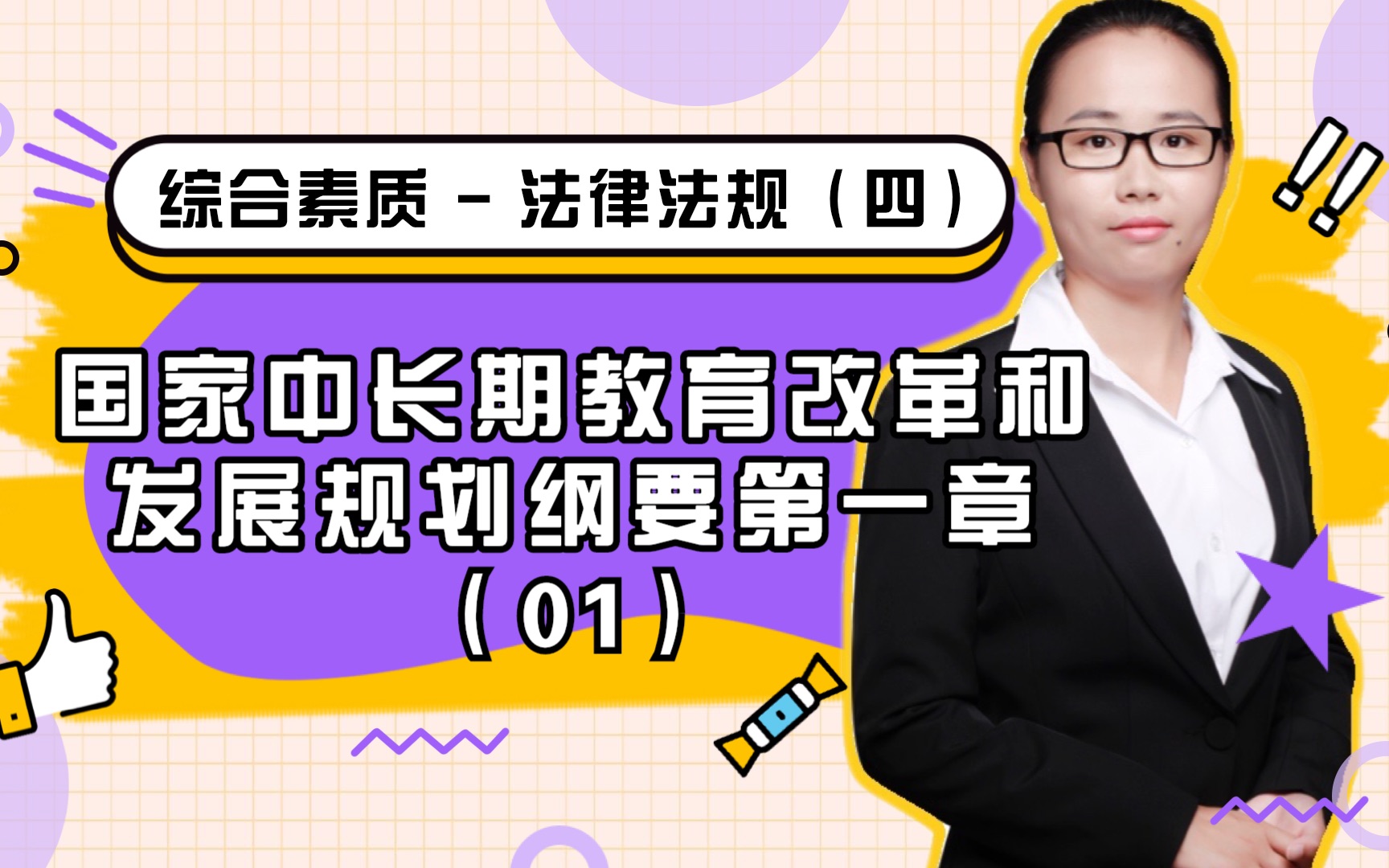 [图]教师资格证科目一：法律法规-国家中长期教育改革和发展规划纲要第一章（01）