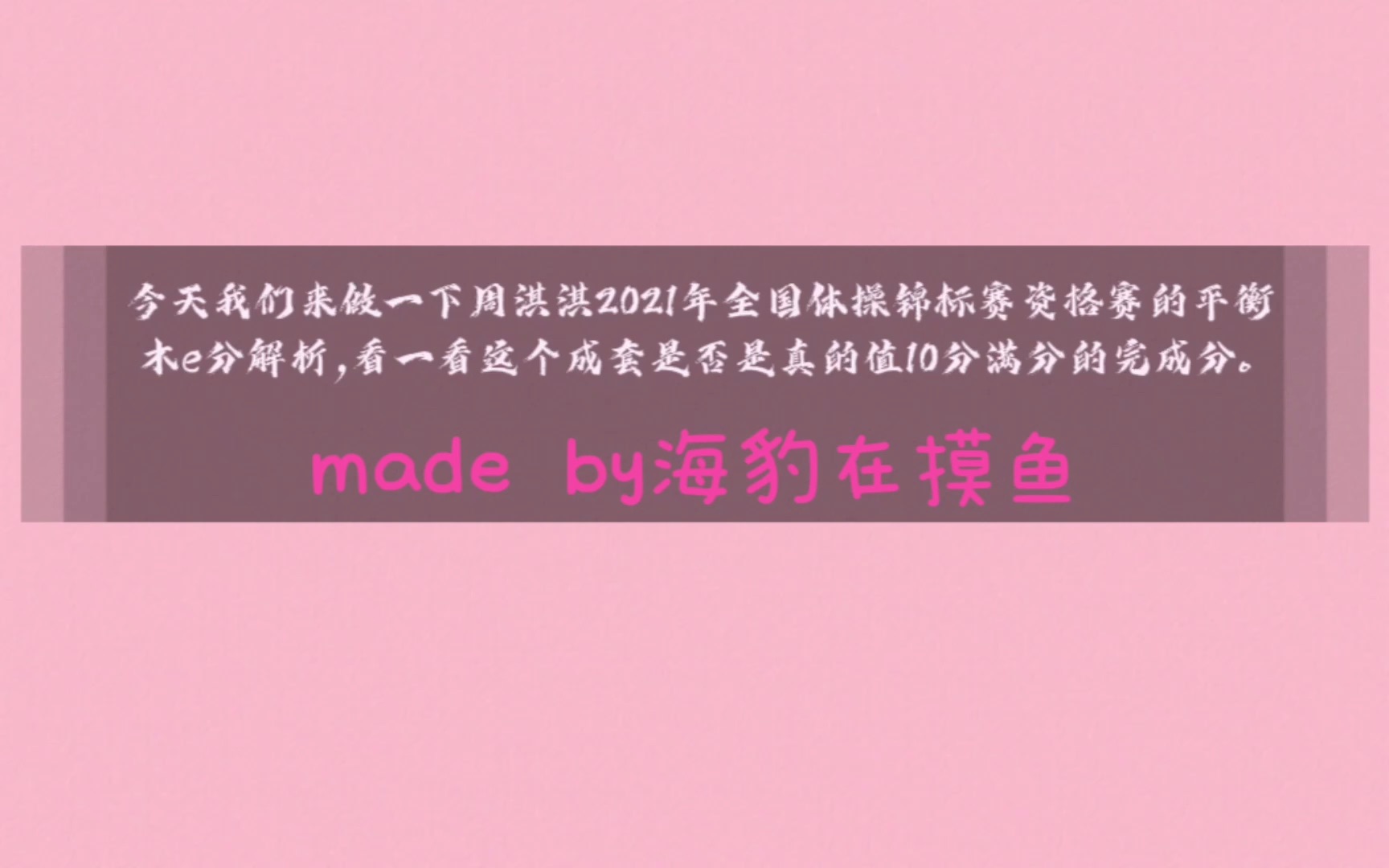 【周淇淇/真的没有扣分点吗】2021年全国体操锦标赛满分摸木套解析.哔哩哔哩bilibili