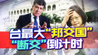 Download Video: “大选”倒计时，台最大“邦交国”要没，蔡英文耻辱簿或再添一笔