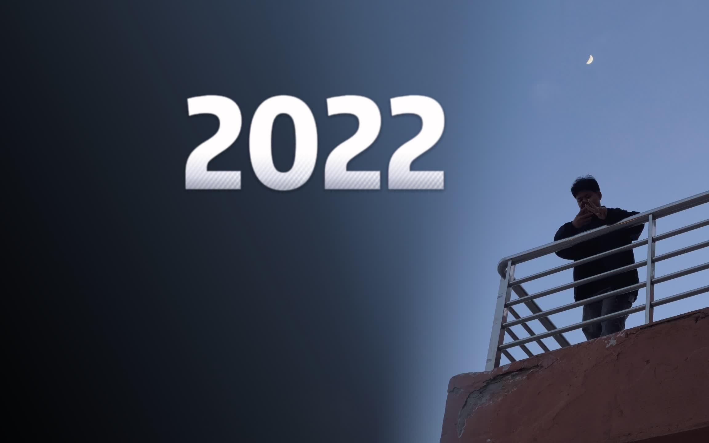 [图]【再见，我的2022】谨以此片告别我的2022