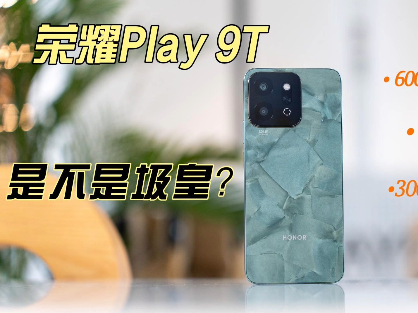 圾皇还是性价比之选?荣耀Play 9T到底能不能买?哔哩哔哩bilibili