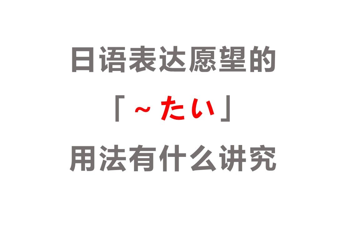 日语表达愿望的「~たい」用法有什么讲究哔哩哔哩bilibili