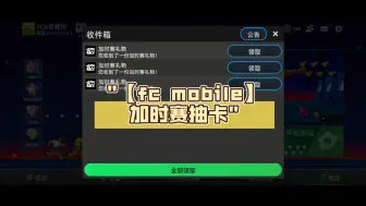 Tải video: 【fc mobile】加时赛抽卡