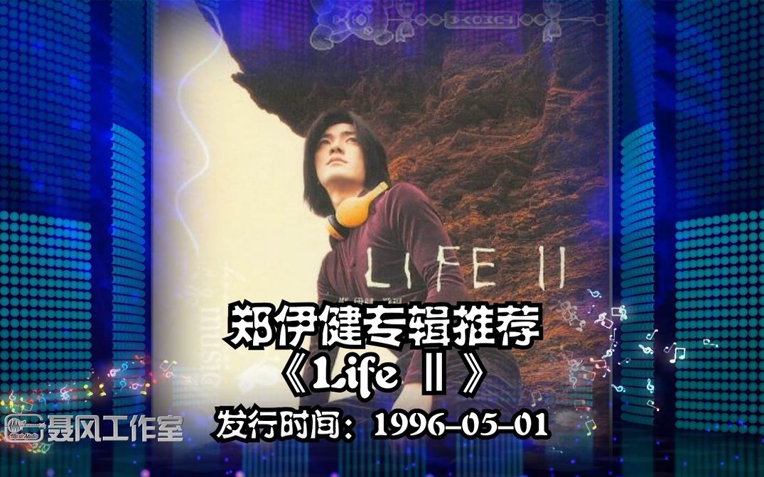 郑伊健专辑推荐:《Life Ⅱ》发行日期:19960501哔哩哔哩bilibili