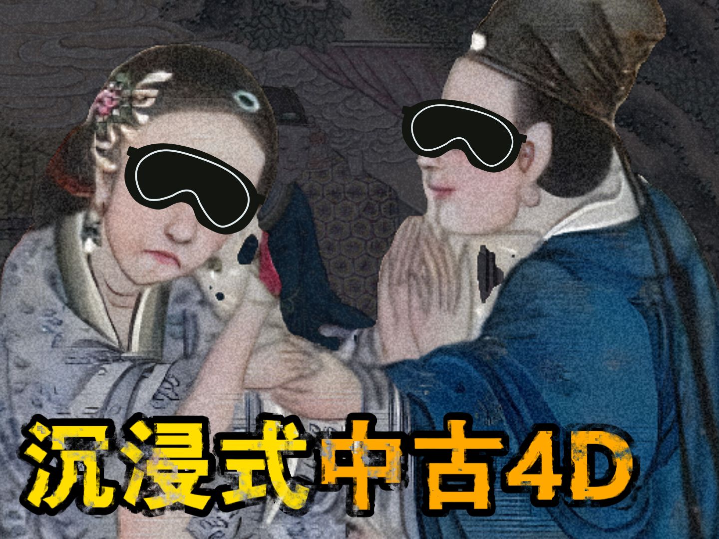 聊斋29 | 天宫:中古4D (下)哔哩哔哩bilibili