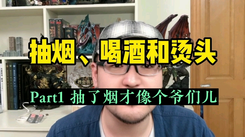 抽烟、喝酒和烫头 1哔哩哔哩bilibili