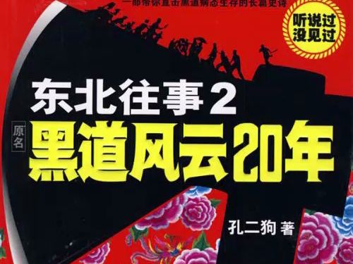 [图]东北往事之黑道风云20年第二部001