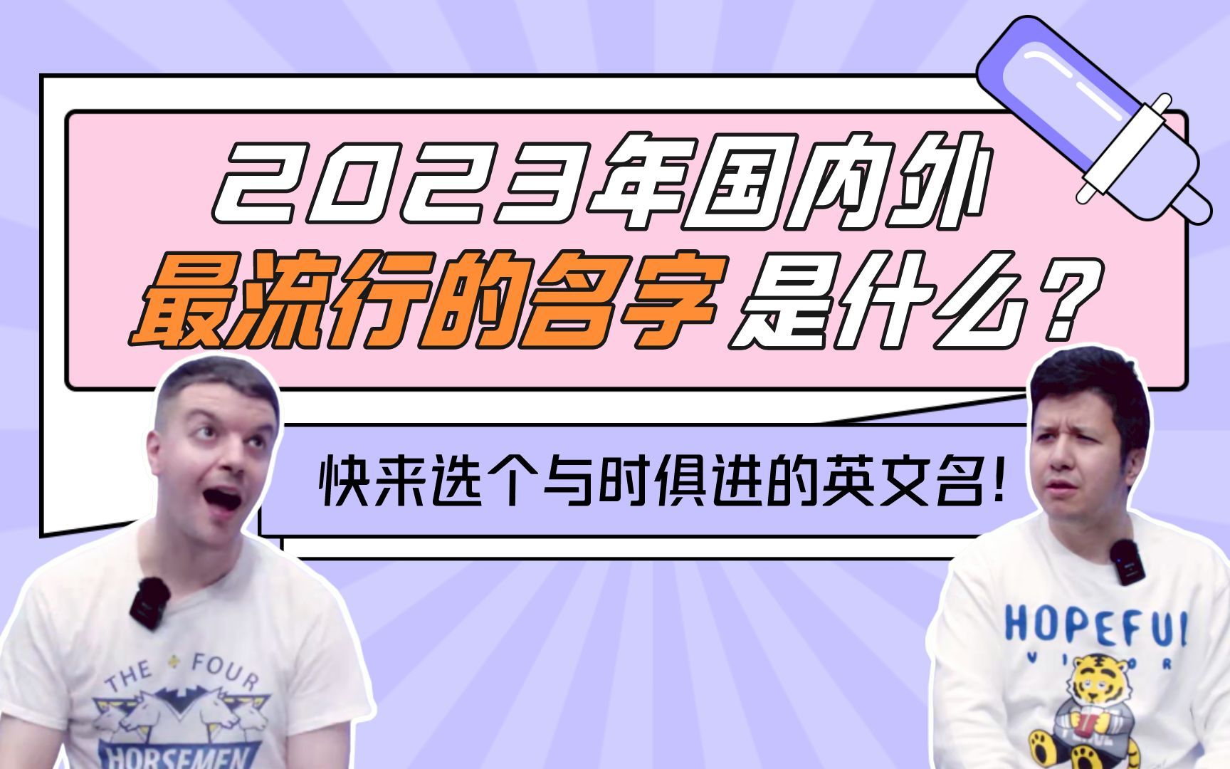 2023最火的名字是什么?快来选个与时俱进的英文名!哔哩哔哩bilibili