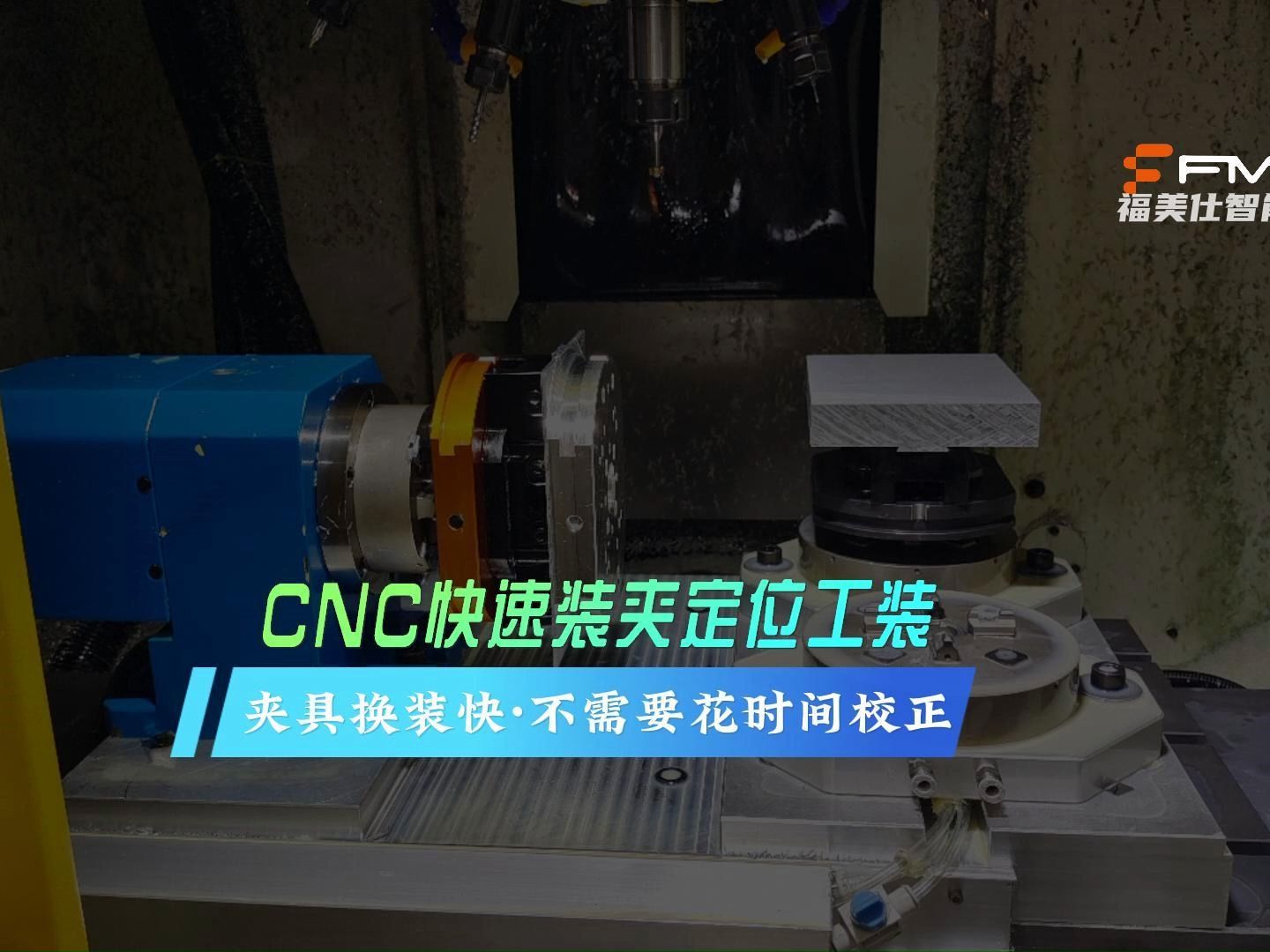 cnc快速装夹定位工装 福美仕零点定位解决方案 机加工快换夹具治具