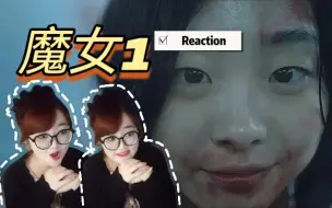 Descargar video: Reaction【魔女1】超强反差！乖乖女变身死神来了！！