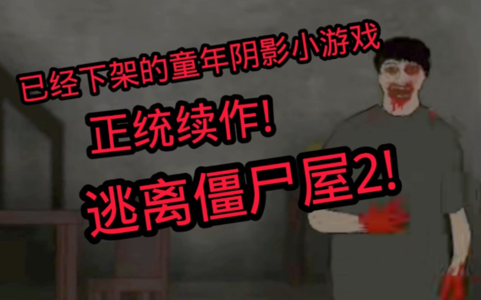 胆小勿入!之前在小游戏平台上下架的童年阴影小游戏《逃离僵尸屋2》它的故事结局是怎样的?(下部)单机游戏热门视频