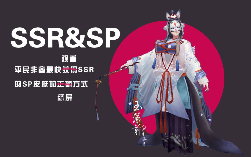 【阴阳师】SSRのSP特殊皮肤360度展示第一弹哔哩哔哩bilibili