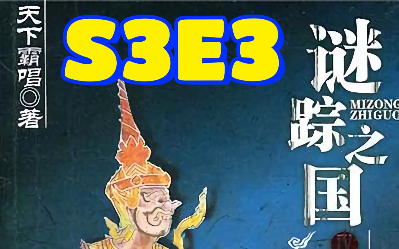 [图]谜踪之国4 幽潜重泉 S3E3 裂隙