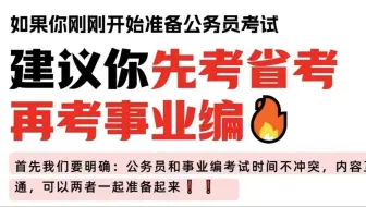 考公考编两手抓，省考结束后再备考事业单位！安排妥当能够两次机会都抓住！多一手准备多一个机会，希望大家都能考上心仪岗位！