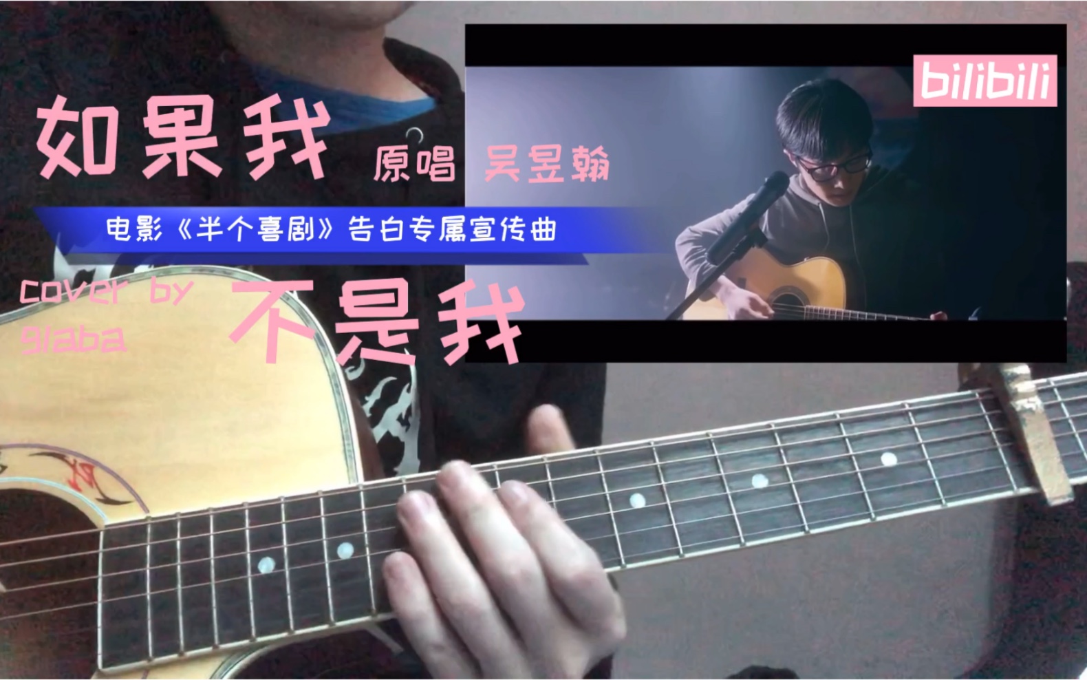 [图]【半个喜剧】木吉他原版编排《如果我不是我》原唱吴昱翰cover by glaba