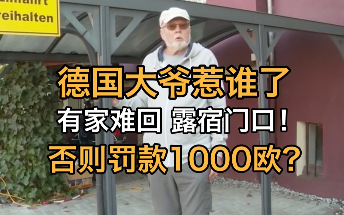 德国大爷惹谁了,有家难回?露宿门口?否则罚款1000欧?哔哩哔哩bilibili