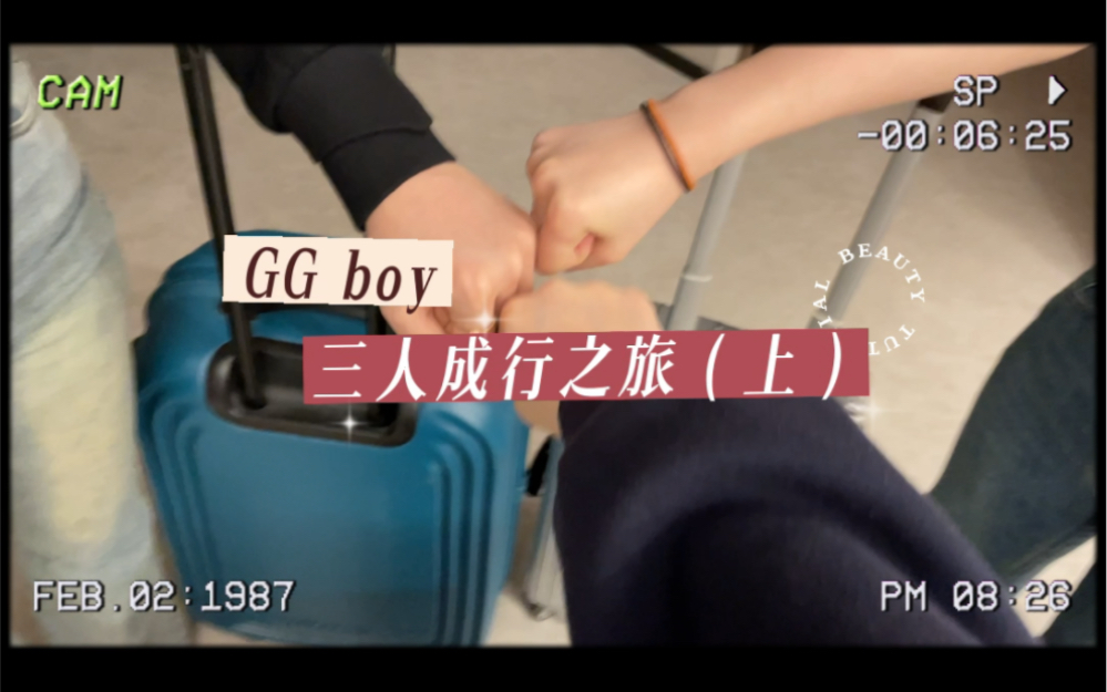 ggboy旅游团出发咯