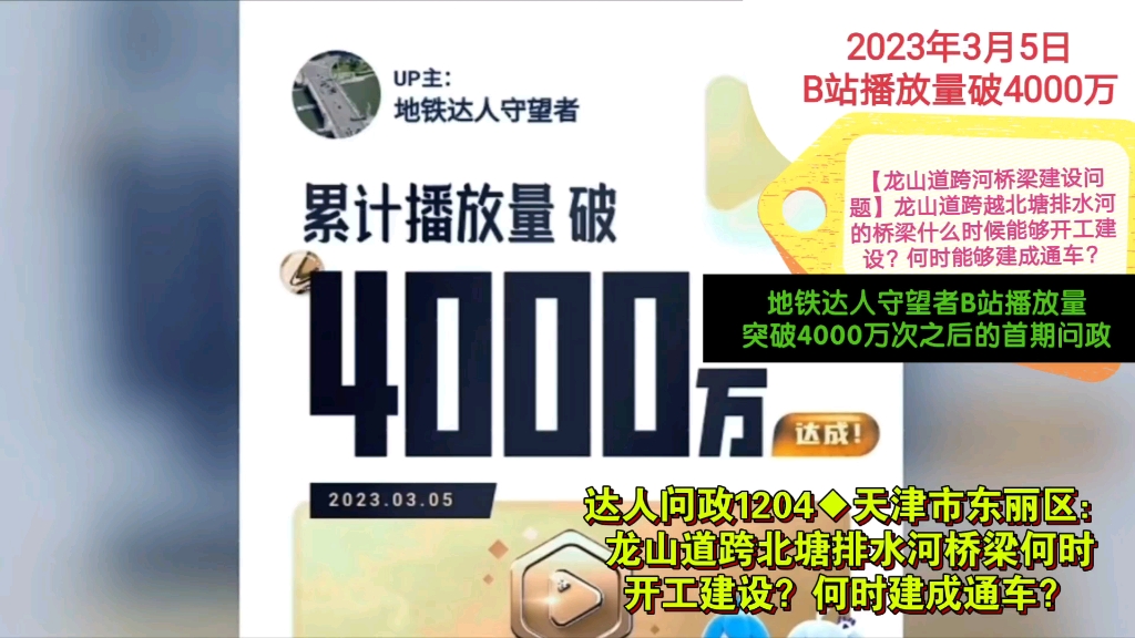 【达人问政】天津市东丽区:龙山道跨北塘排水河桥梁何时开工建设?何时建成通车?(20230307)哔哩哔哩bilibili