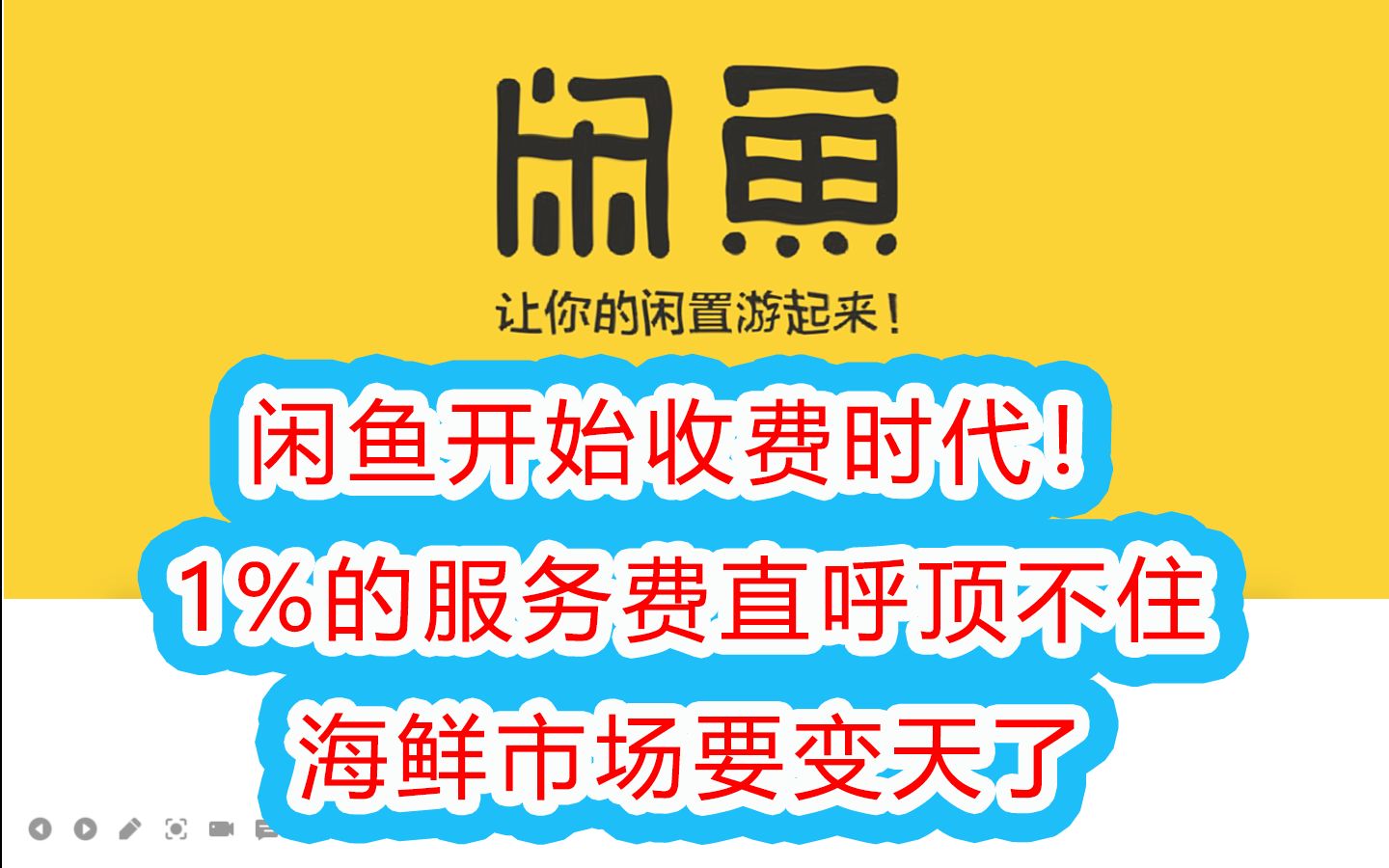 闲鱼要收费了!1%的交易手续费真的顶不住!海鲜市场要变天了!哔哩哔哩bilibili