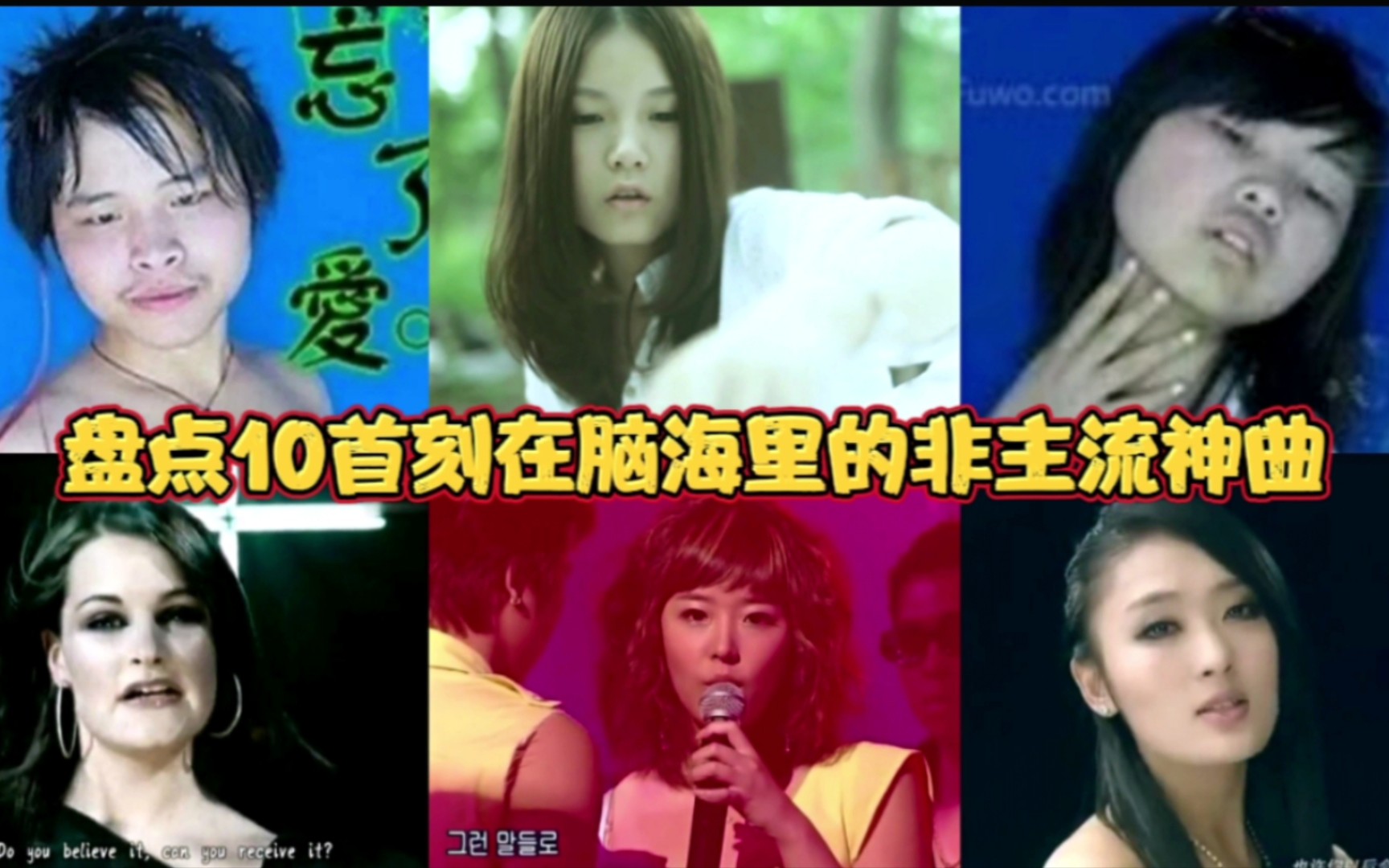 盘点10首刻在脑海的非主流神曲!80后90后的青春回忆!你听过几首哔哩哔哩bilibili