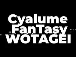 Download Video: 【Cyalume Fantasy ∞】32强技池展示