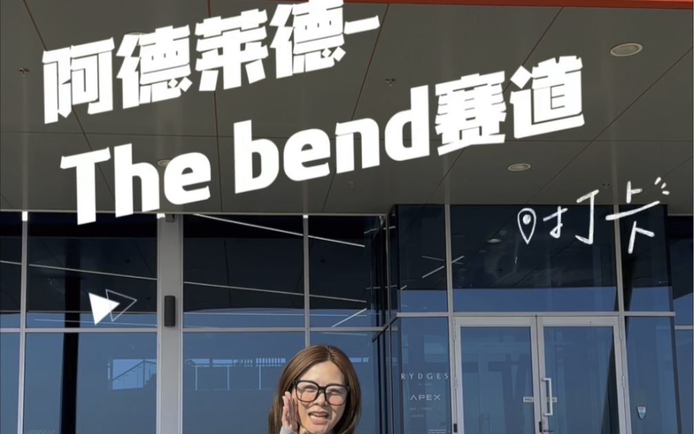 电影中的车这里全都有?!澳大利亚the bend赛道哔哩哔哩bilibili