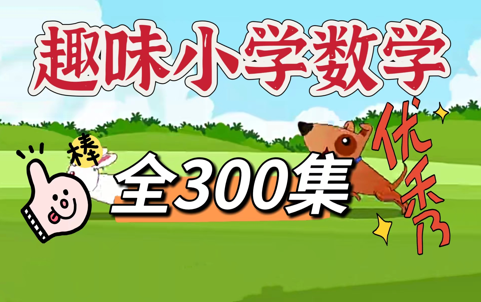 【共16年级,全300集】奇妙的数学之旅小学数学, 小学16年级数学思维训练 小学动画 同步小学数学教材哔哩哔哩bilibili