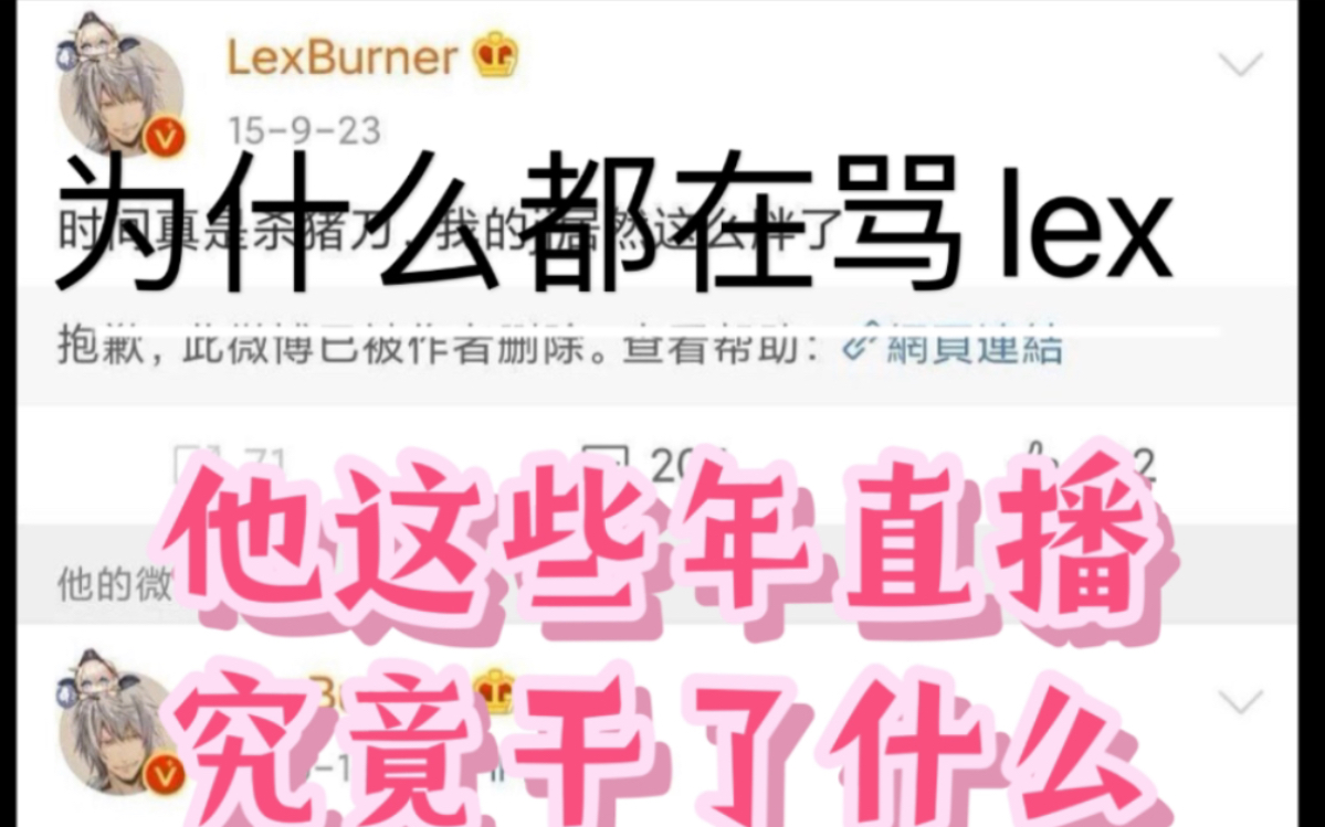 为什么lex引起众怒?揭秘lex在直播里犯下的事哔哩哔哩bilibili