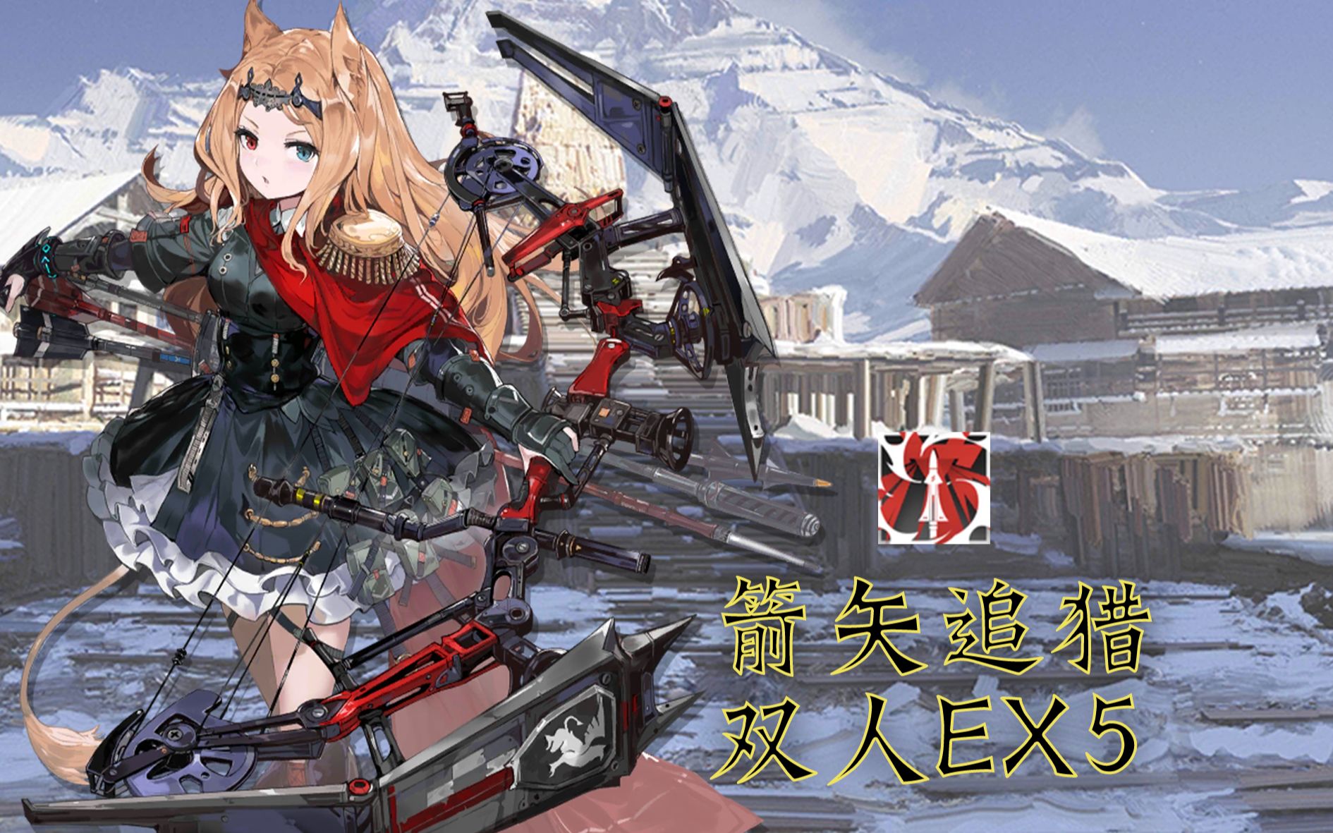 活动作品明日方舟风雪过境ex5空弦凯尔希双人