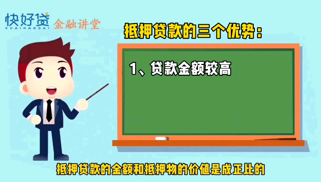 快好贷金融讲堂:抵押贷款的三个优势哔哩哔哩bilibili