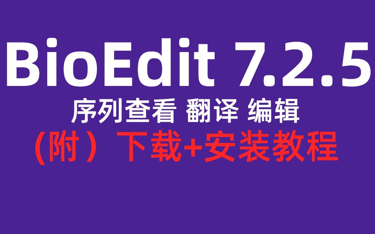 BioEdit 7.2.5【序列查看翻译对比】下载安装教程哔哩哔哩bilibili