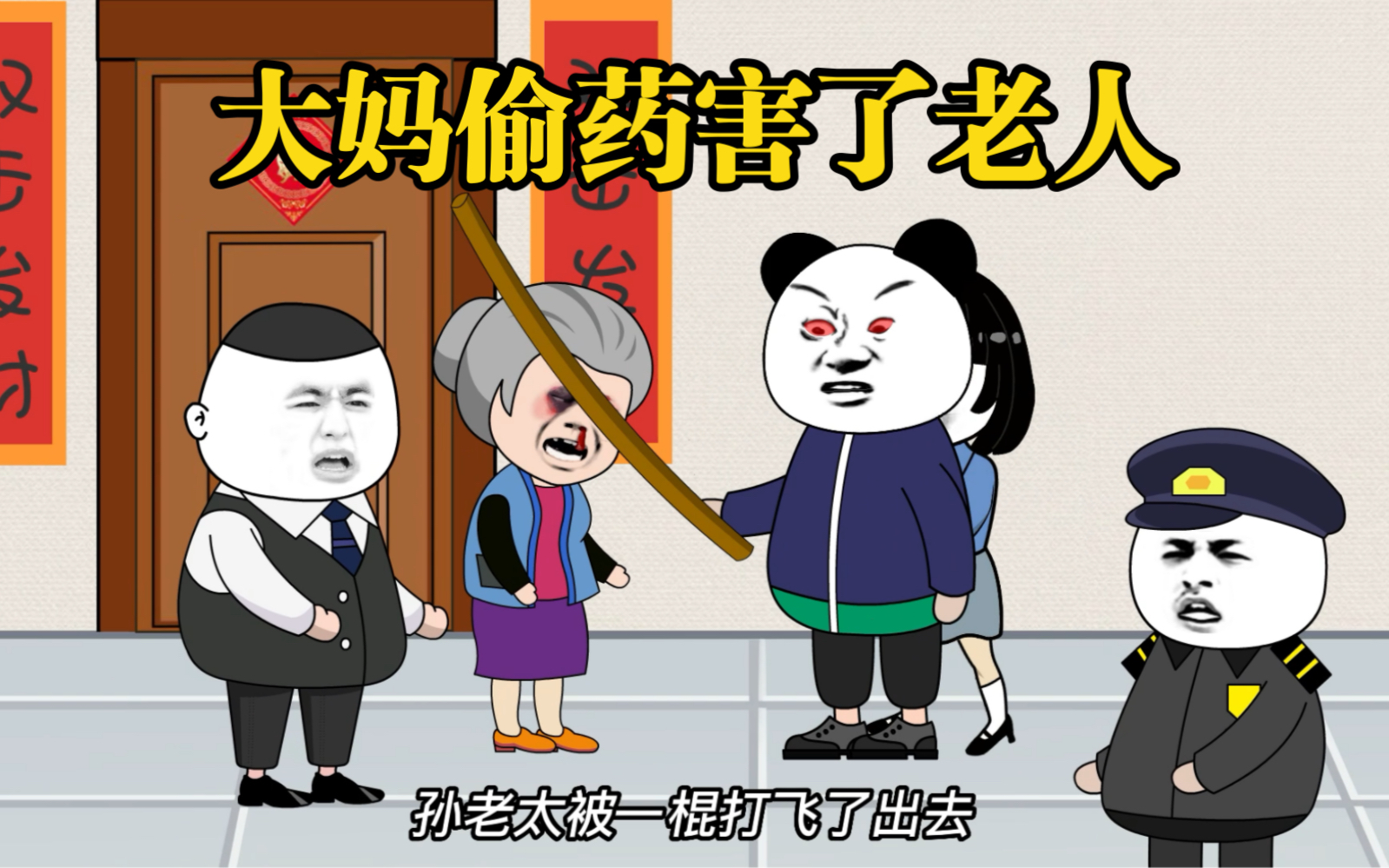大妈偷了老人的救命药！导致老人去世！